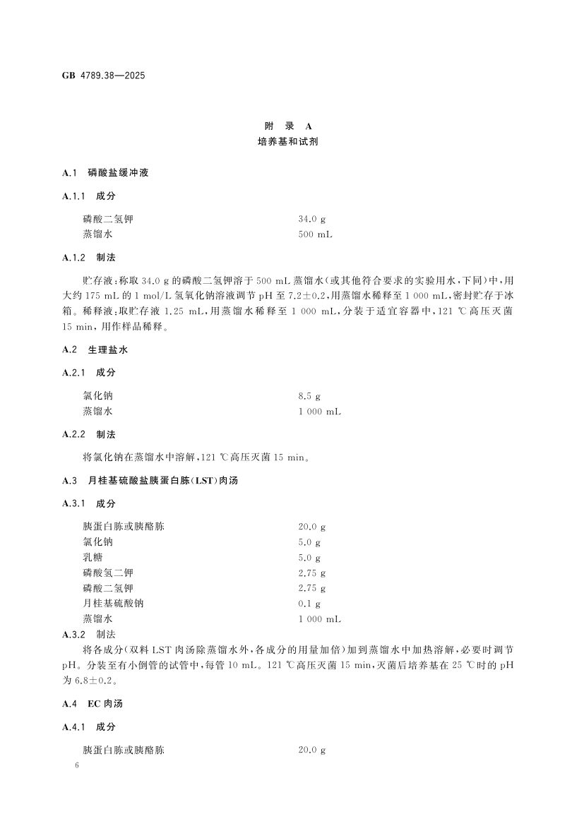 大肠埃希氏菌计数GB4789.38-2025第8页
