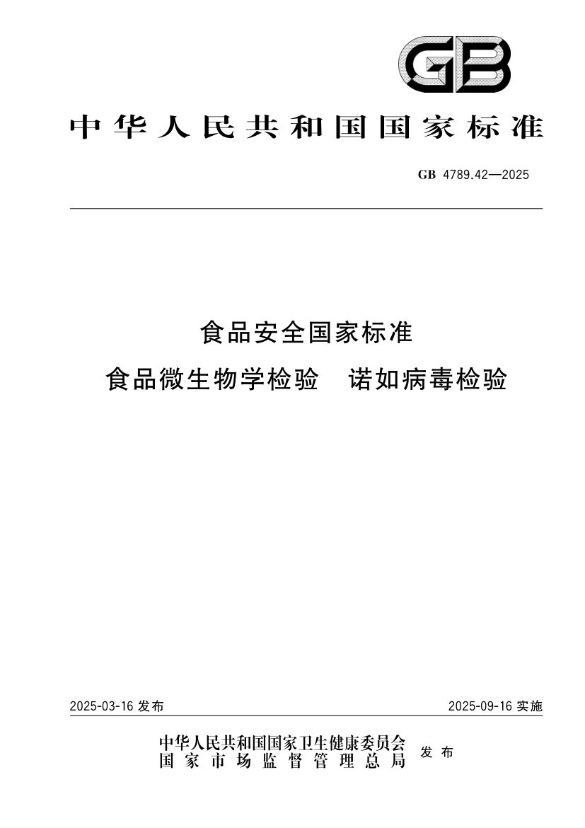 诺如病毒检测GB4789.42-2025第1页
