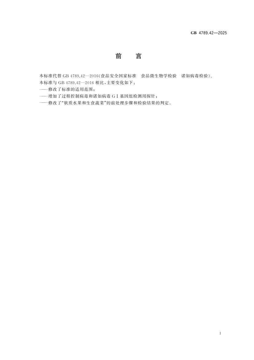 诺如病毒检测GB4789.42-2025第2页