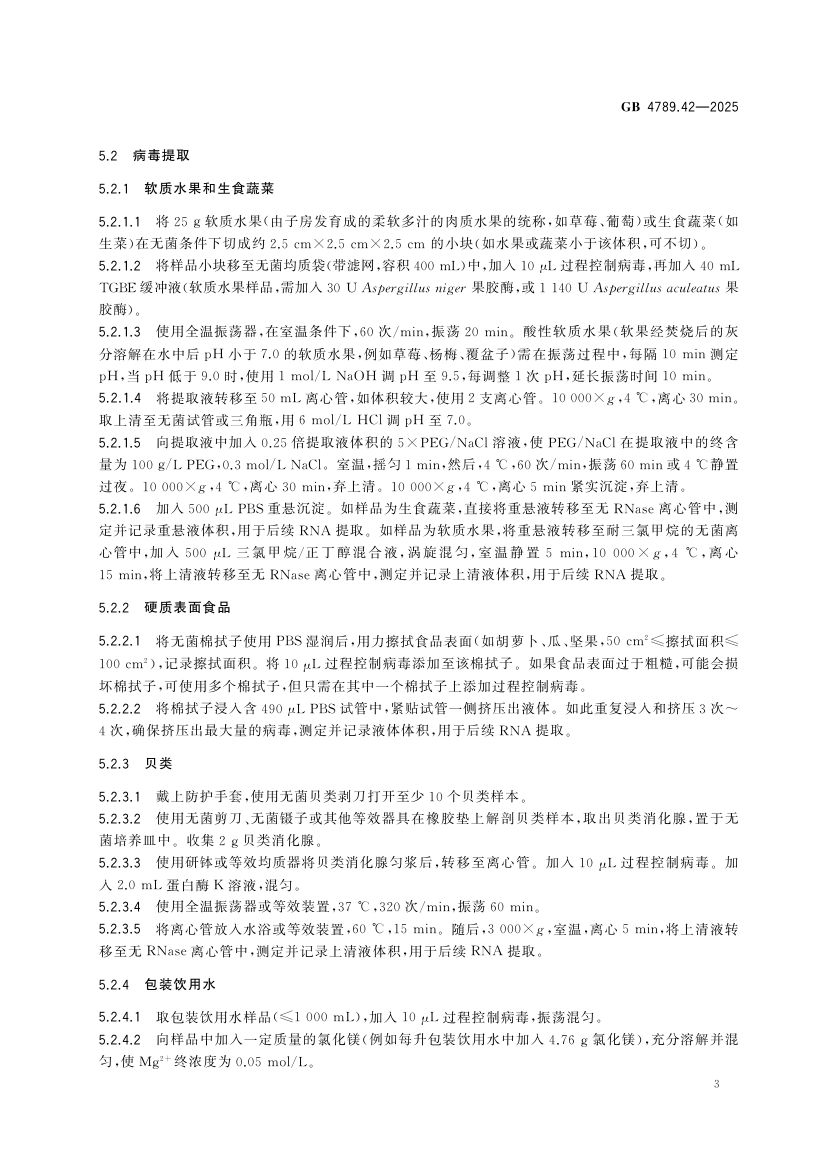 诺如病毒检测GB4789.42-2025第5页