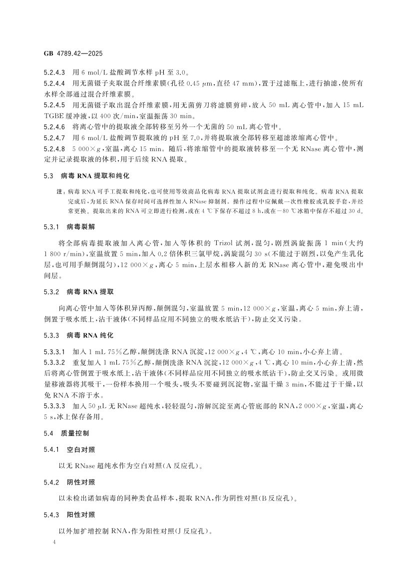 诺如病毒检测GB4789.42-2025第6页