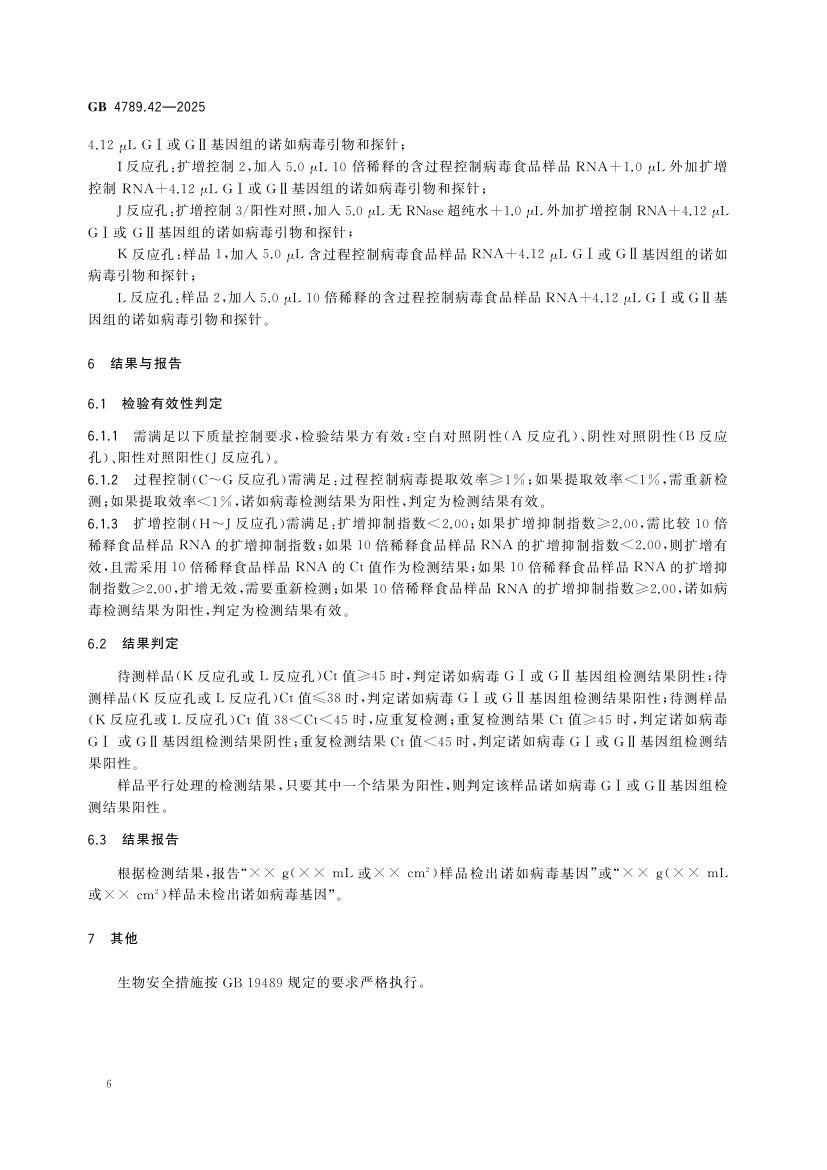 诺如病毒检测GB4789.42-2025第8页