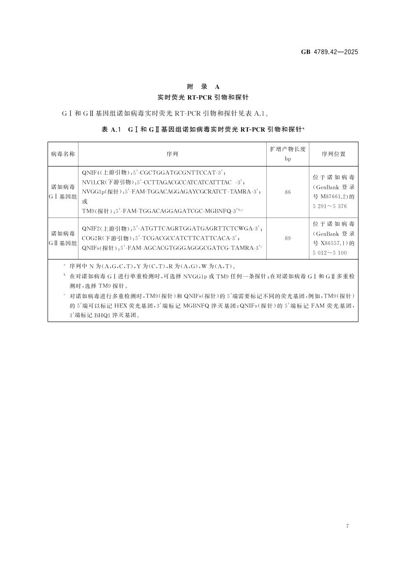 诺如病毒检测GB4789.42-2025第9页