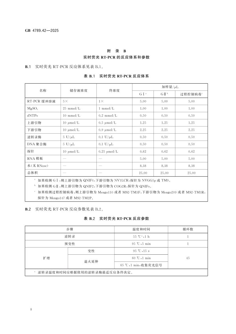 诺如病毒检测GB4789.42-2025第10页