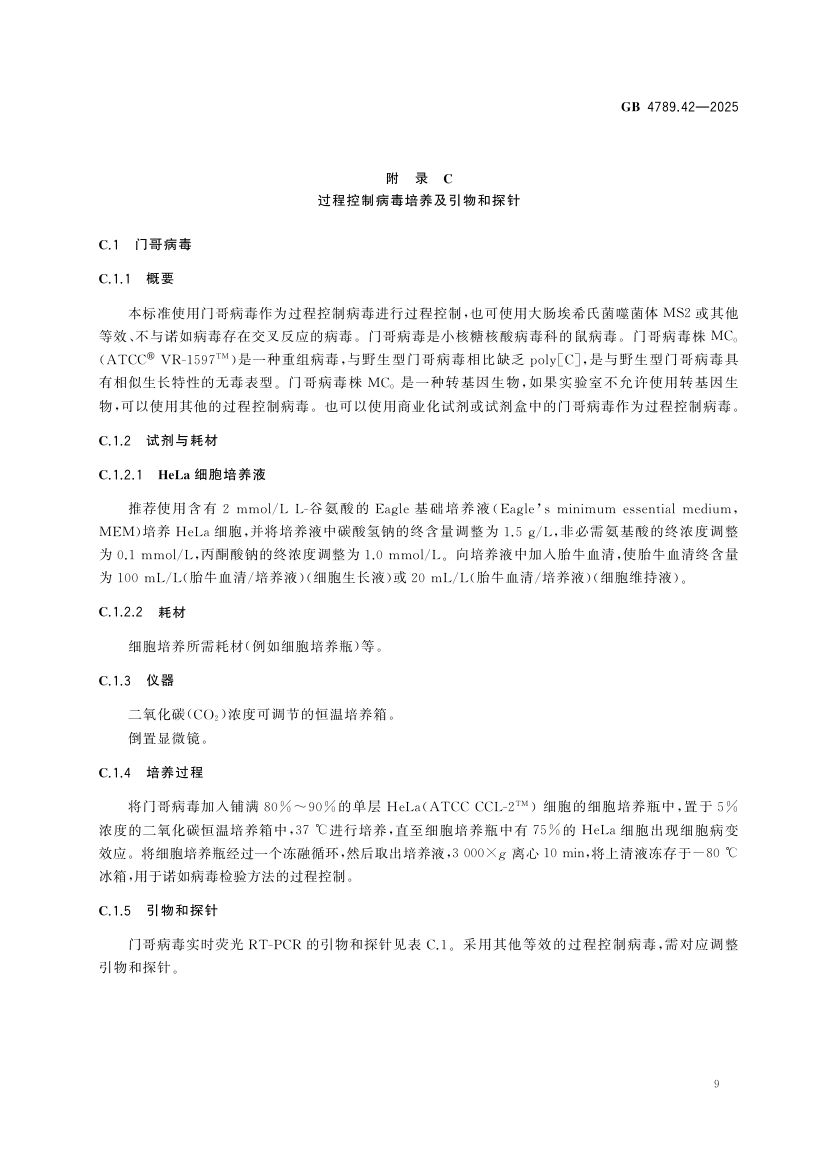 诺如病毒检测GB4789.42-2025第11页