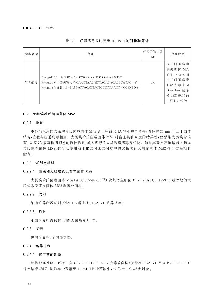 诺如病毒检测GB4789.42-2025第12页