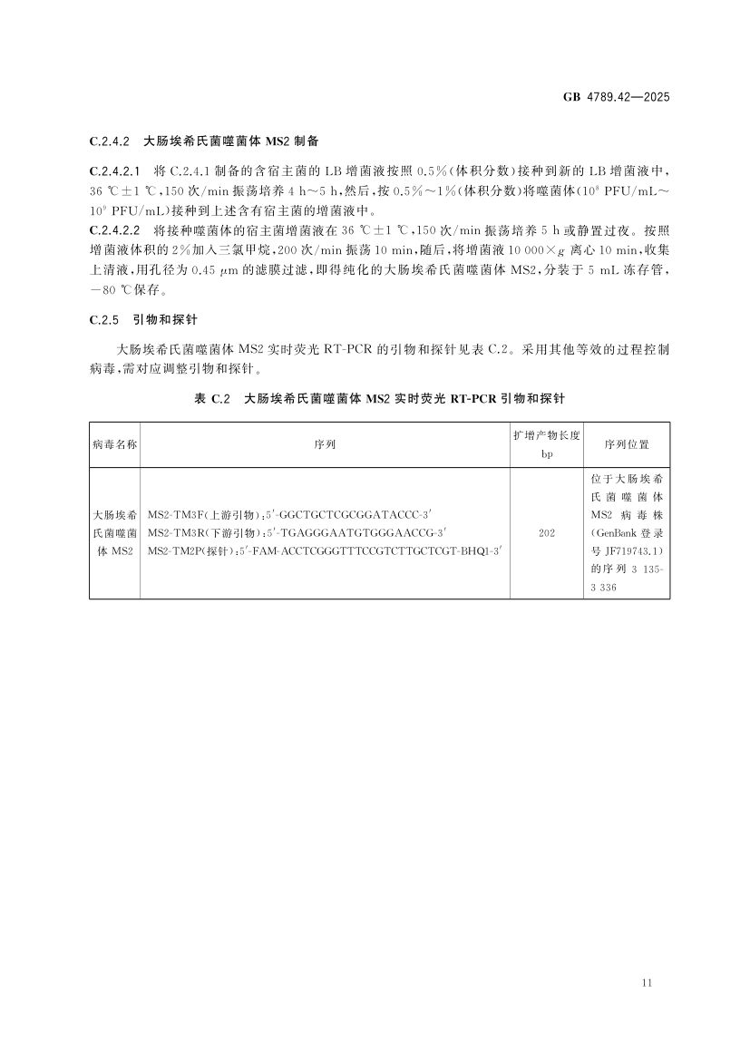 诺如病毒检测GB4789.42-2025第13页