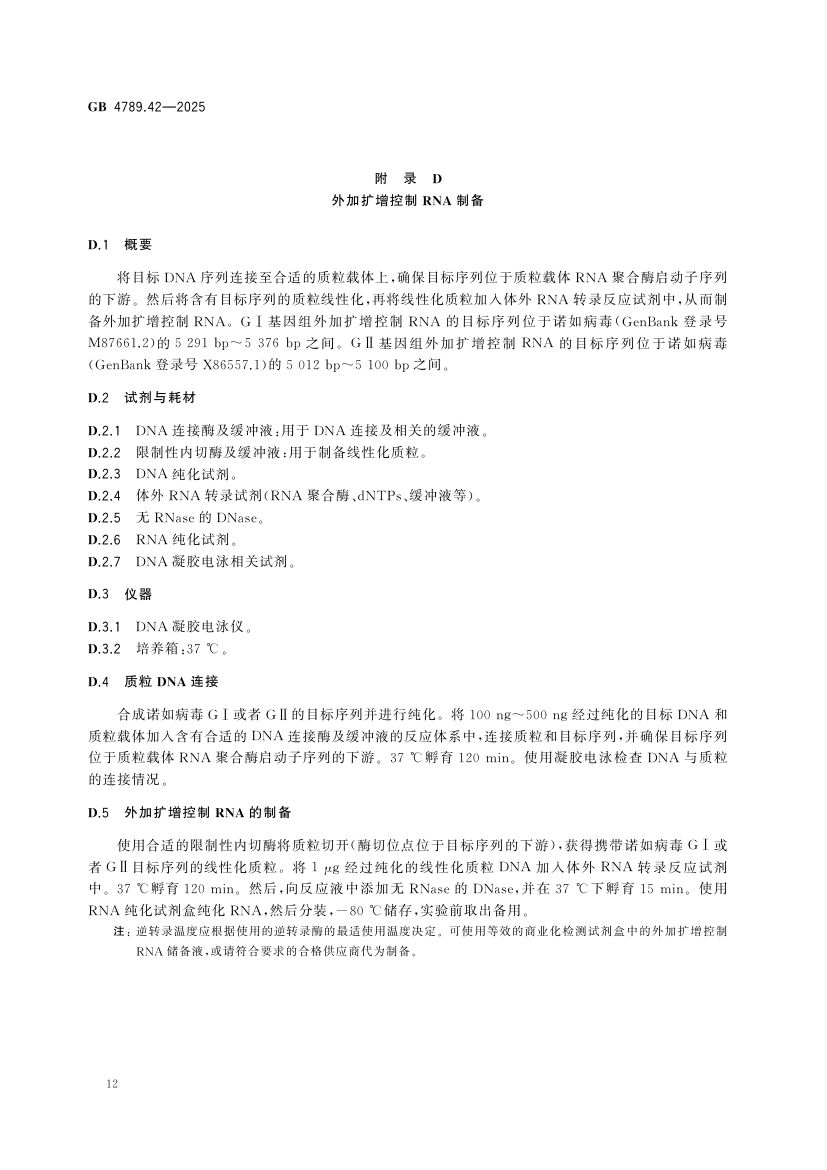 诺如病毒检测GB4789.42-2025第14页