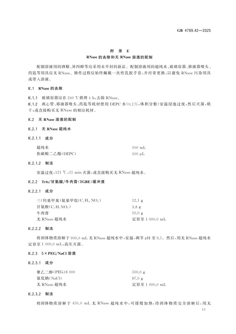 诺如病毒检测GB4789.42-2025第15页