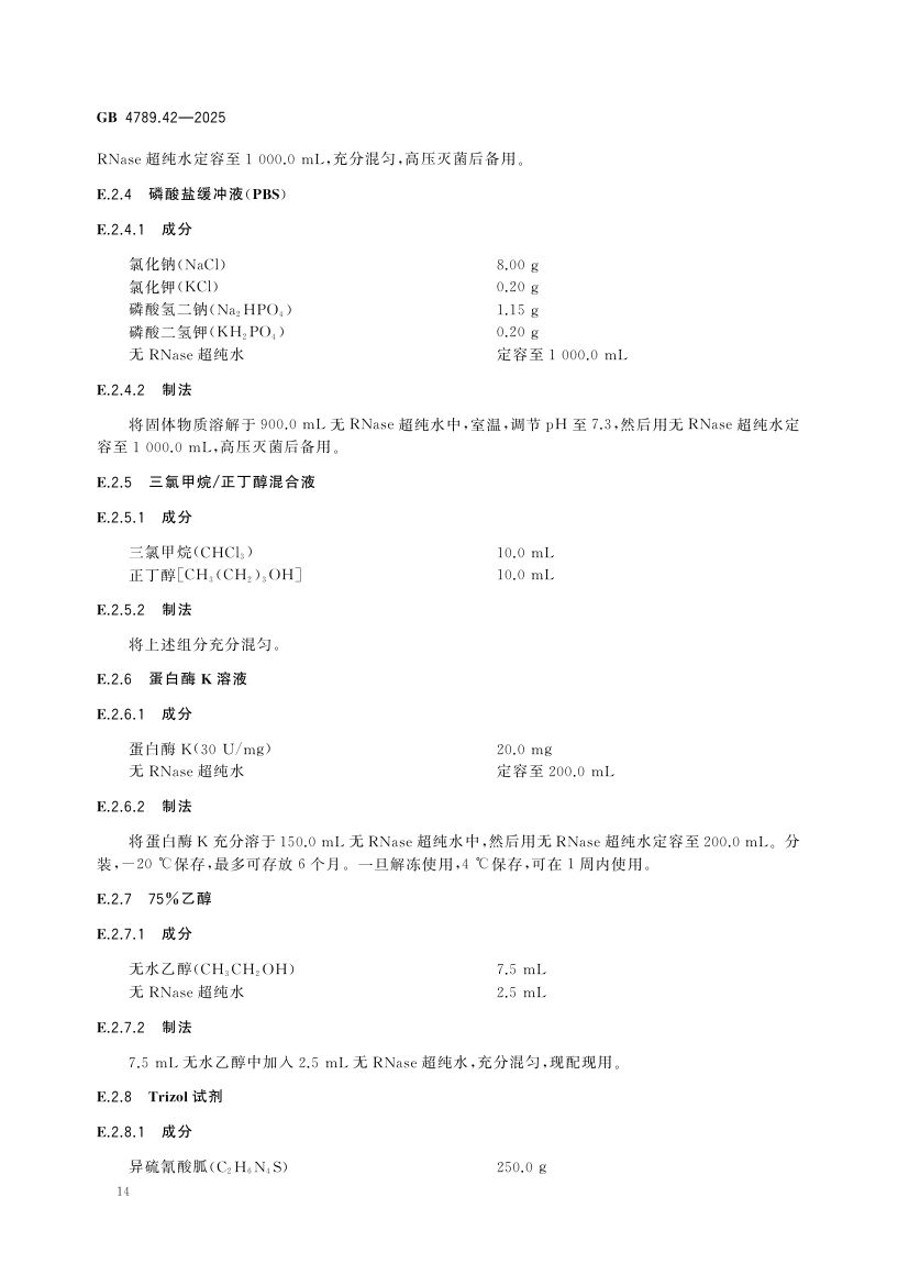 诺如病毒检测GB4789.42-2025第16页