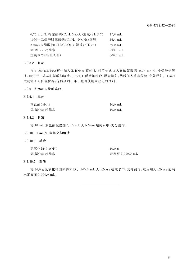 诺如病毒检测GB4789.42-2025第17页