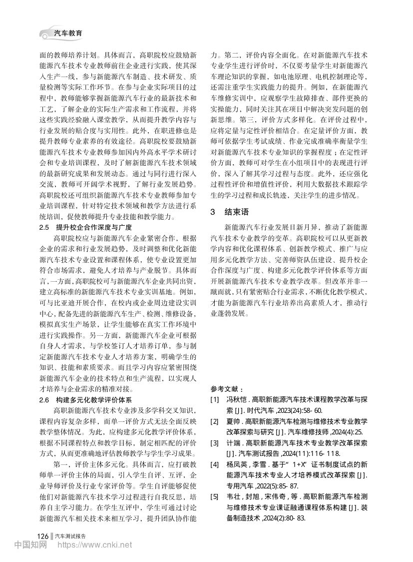 高职新能源汽车技术专业教学改革第3页