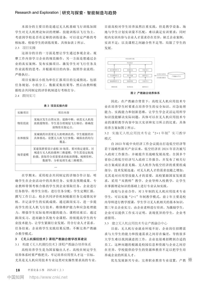 产教融合背景下无人机应用技术专业教学模式探讨第3页