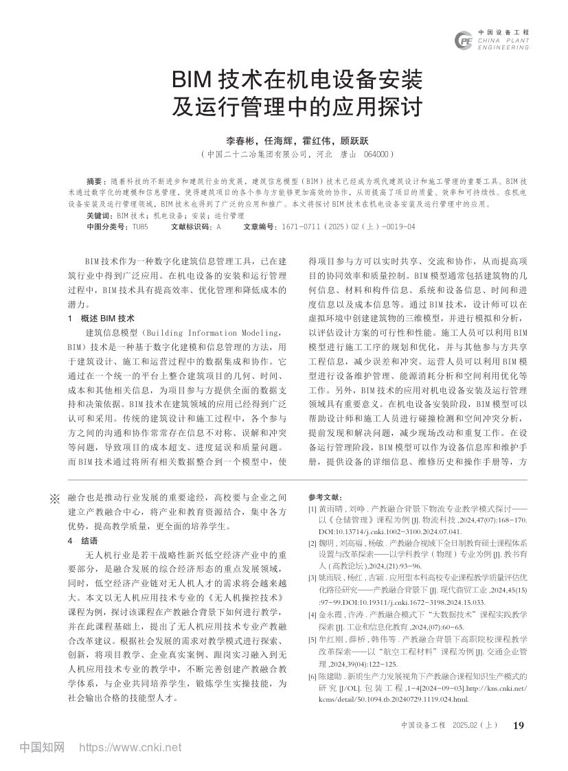 产教融合背景下无人机应用技术专业教学模式探讨第4页