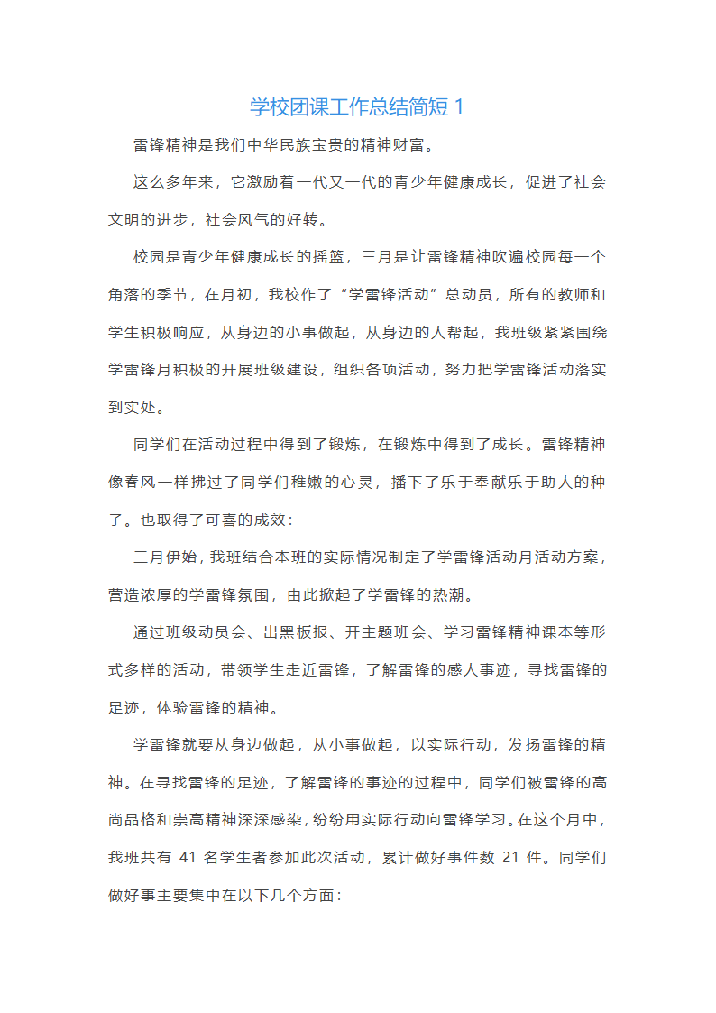 学校团课工作总结简短(12篇)第1页