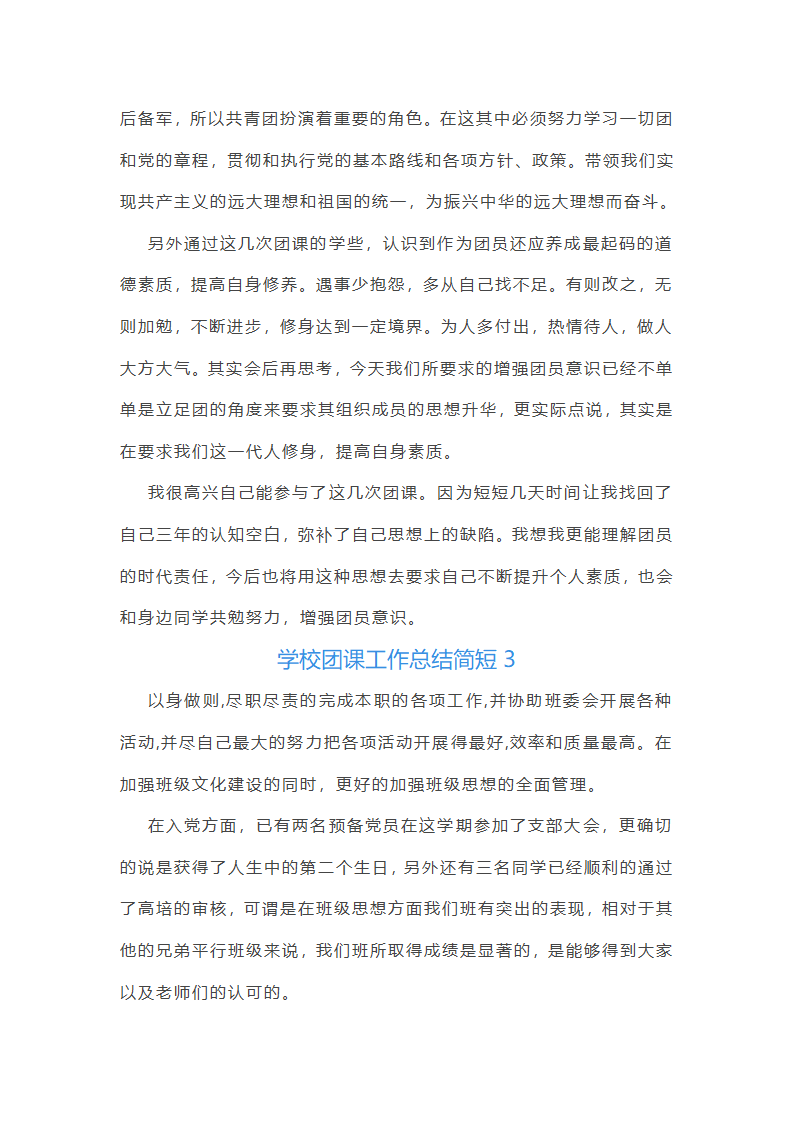 学校团课工作总结简短(12篇)第5页