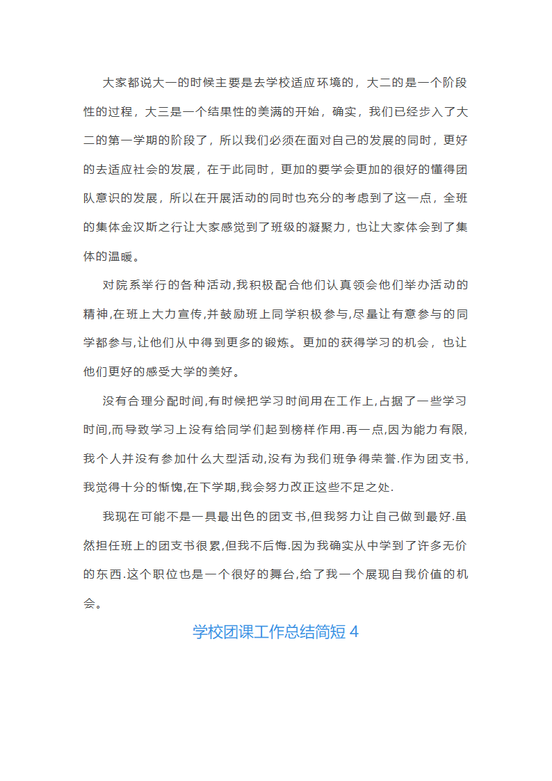 学校团课工作总结简短(12篇)第6页