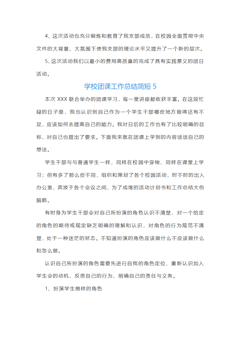 学校团课工作总结简短(12篇)第11页