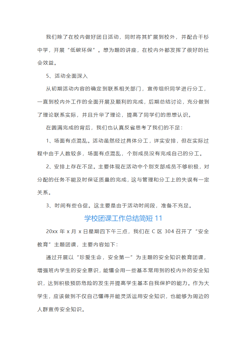 学校团课工作总结简短(12篇)第20页