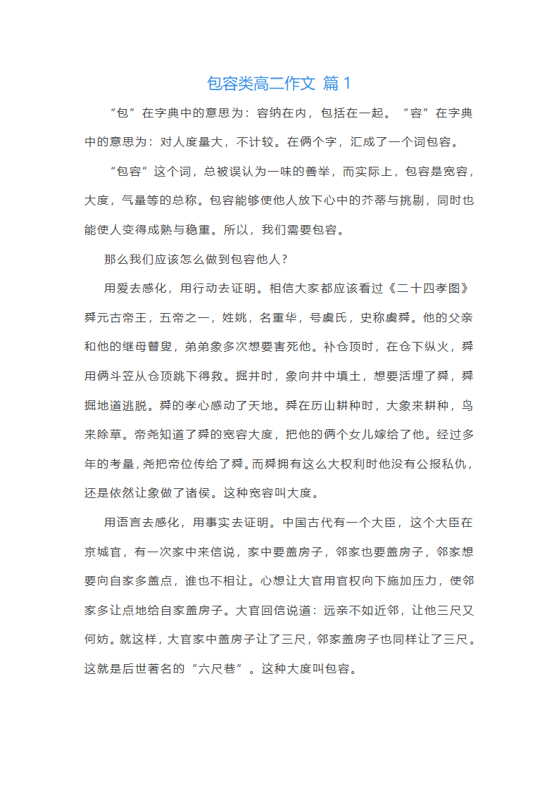 包容类高二作文