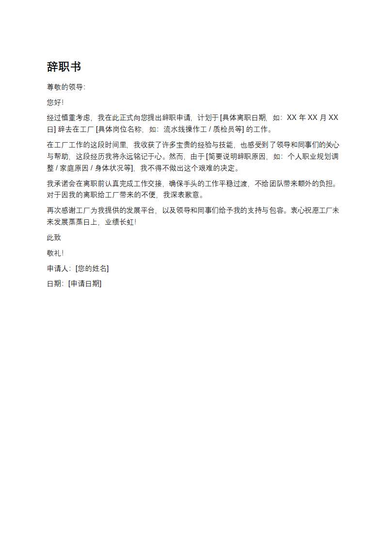 工厂员工辞职书样板第1页