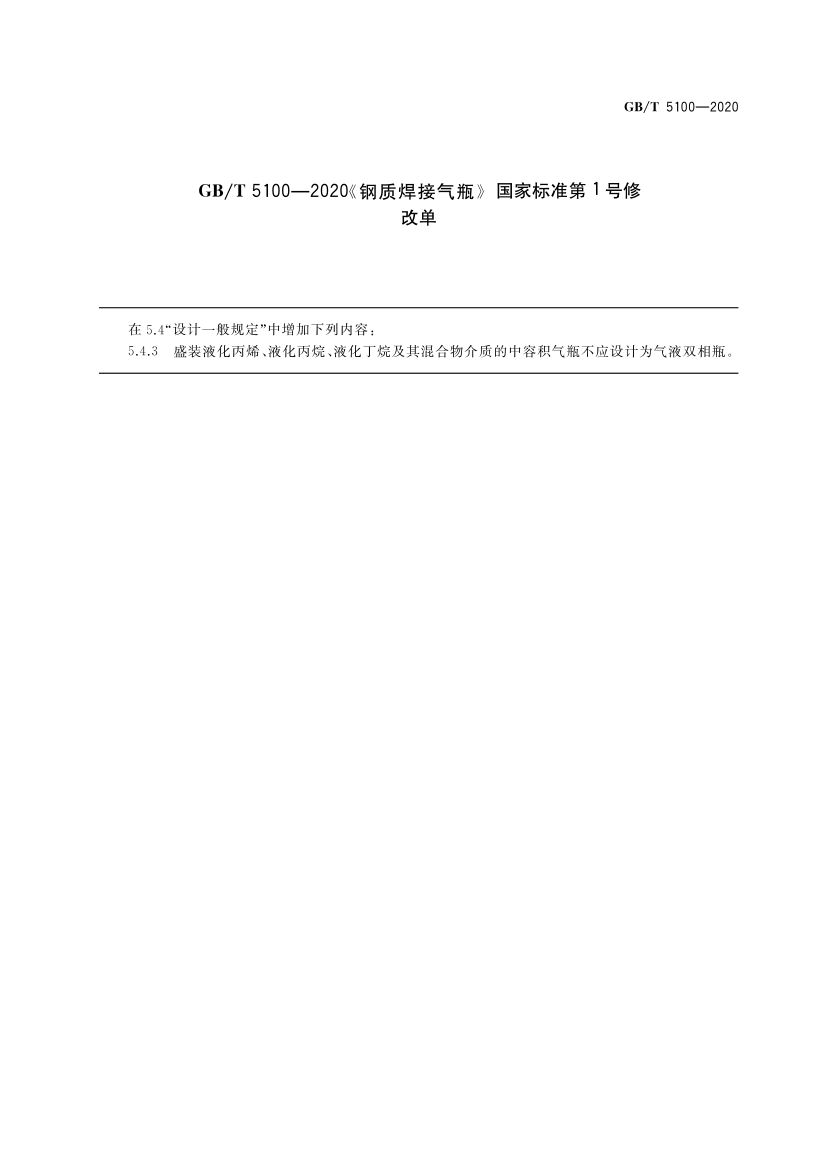 钢质焊接气瓶GBT5100-2020第1页