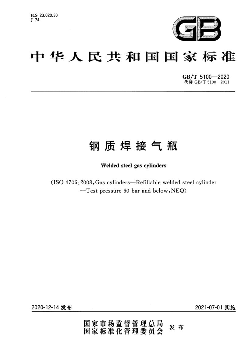 钢质焊接气瓶GBT5100-2020第2页