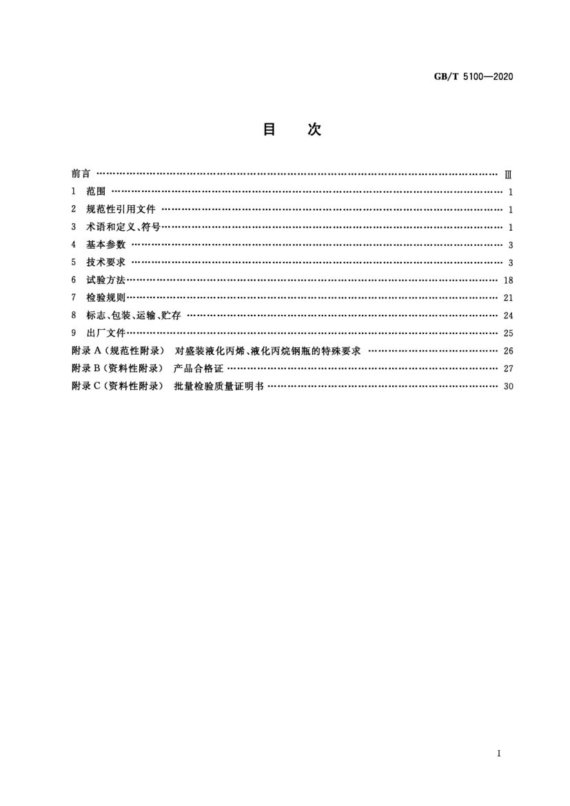 钢质焊接气瓶GBT5100-2020第3页