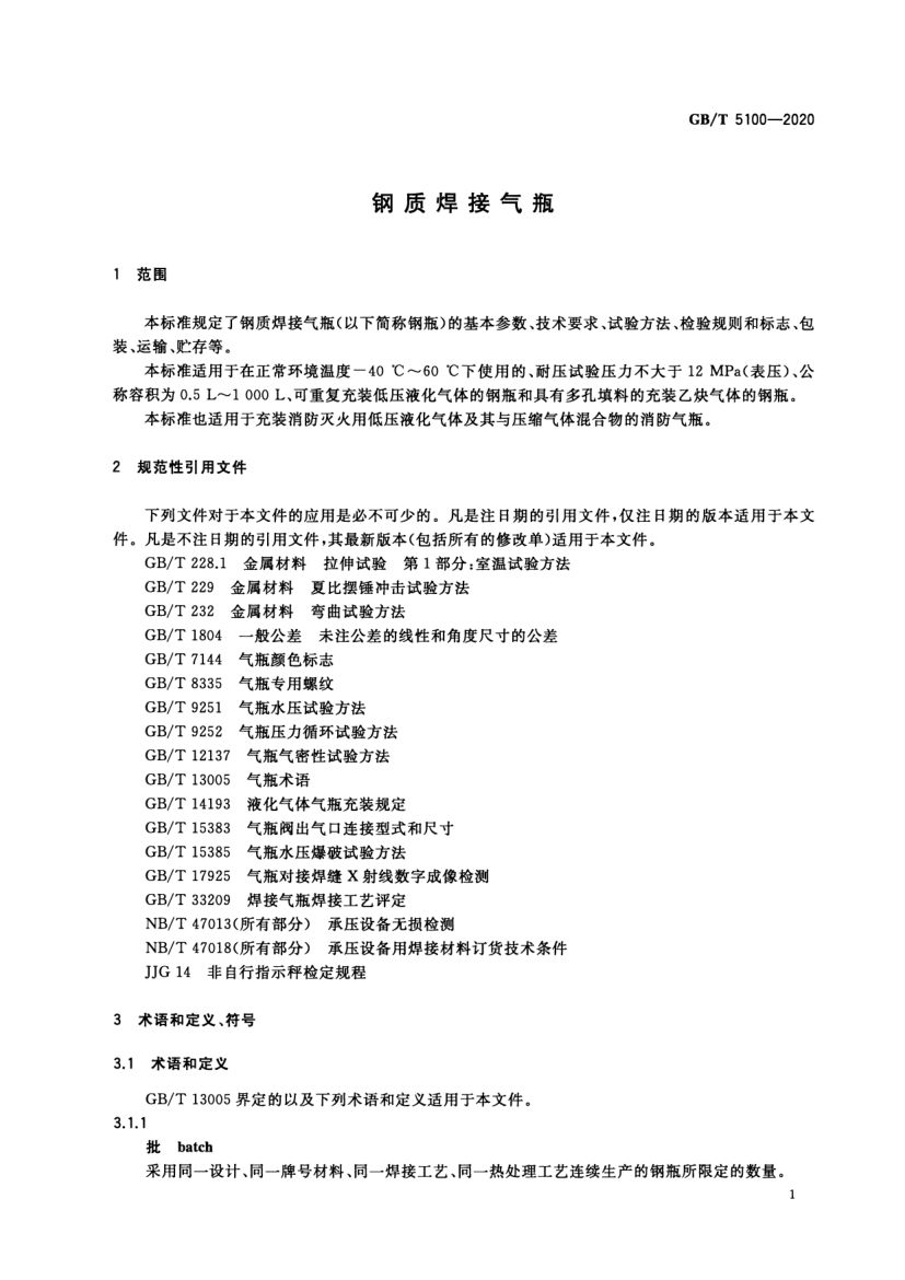钢质焊接气瓶GBT5100-2020第5页