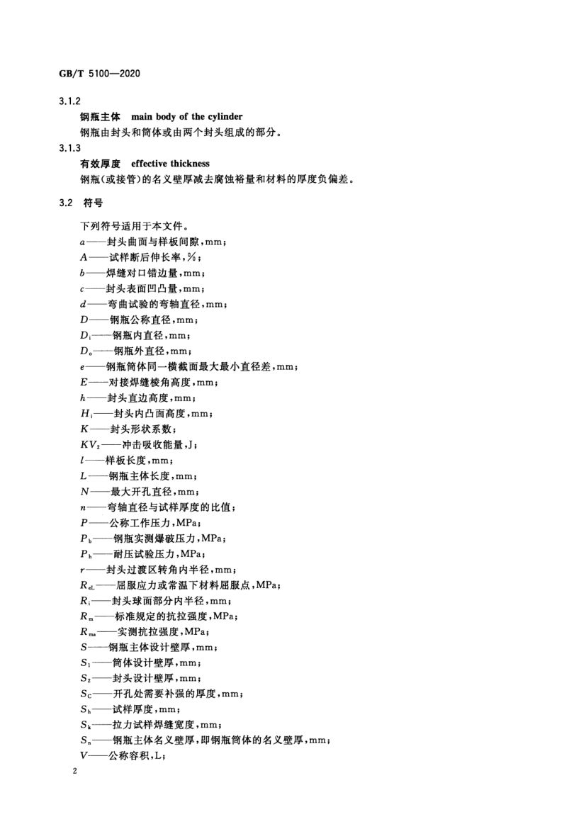 钢质焊接气瓶GBT5100-2020第6页