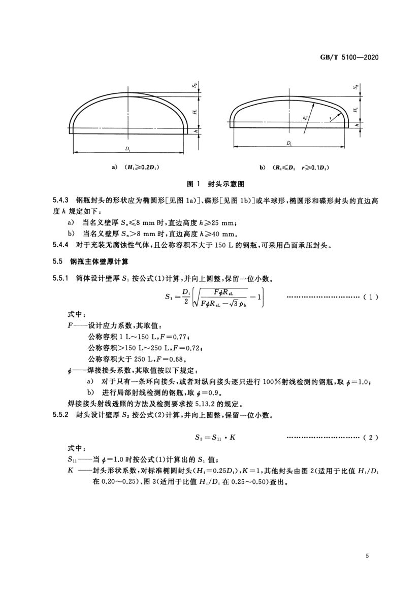 钢质焊接气瓶GBT5100-2020第9页