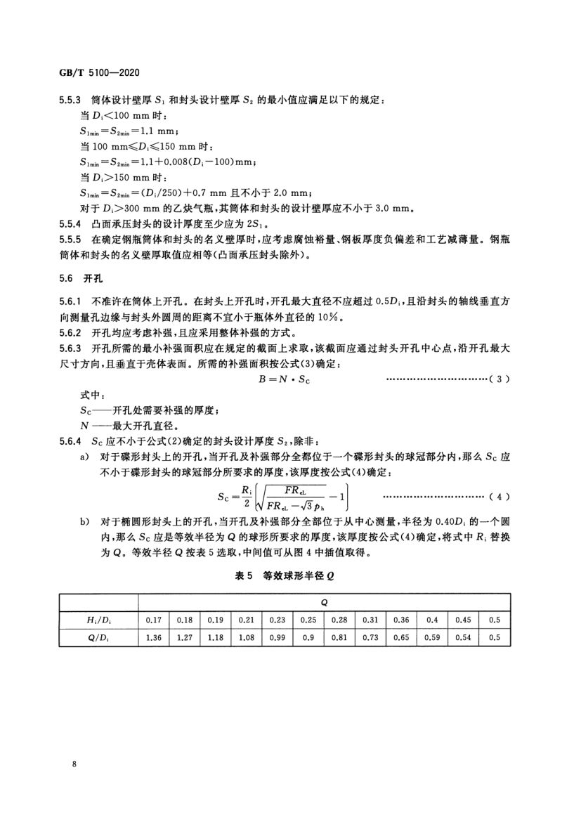 钢质焊接气瓶GBT5100-2020第12页