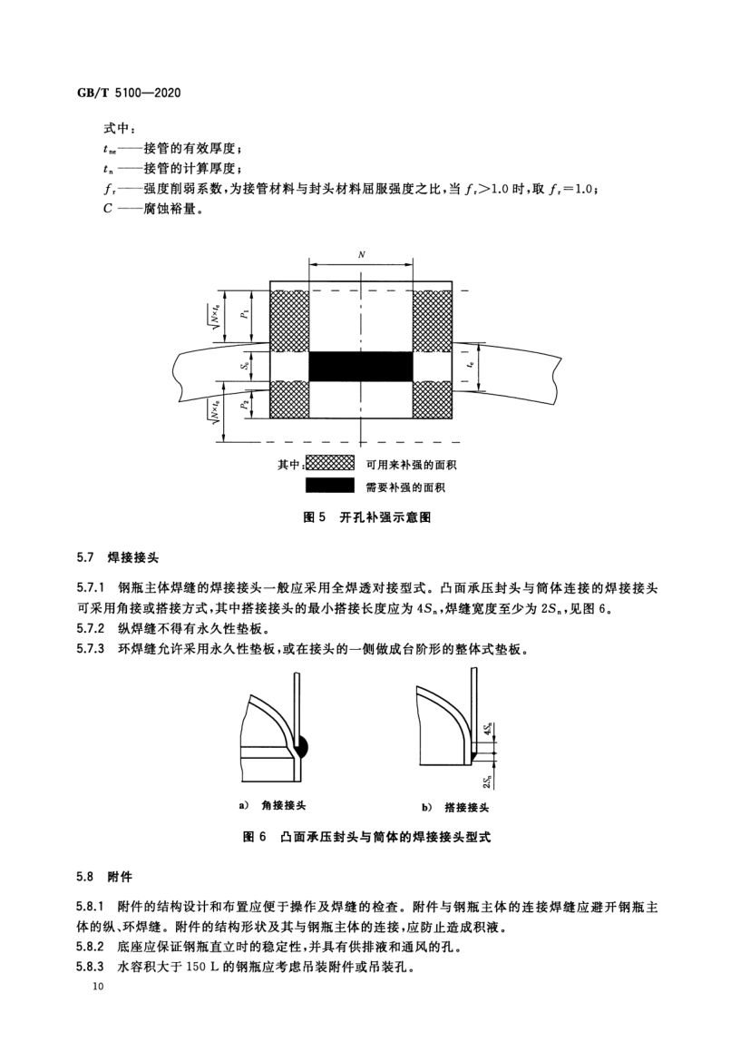 钢质焊接气瓶GBT5100-2020第14页