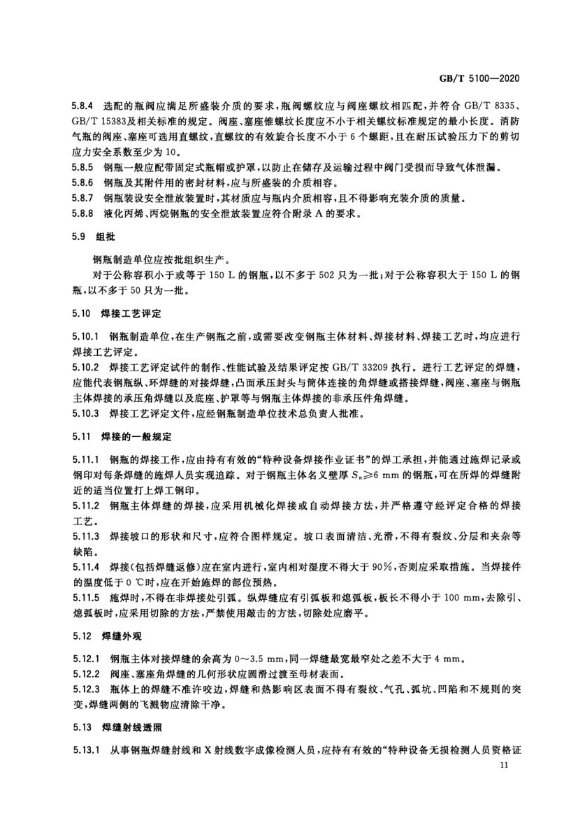 钢质焊接气瓶GBT5100-2020第15页