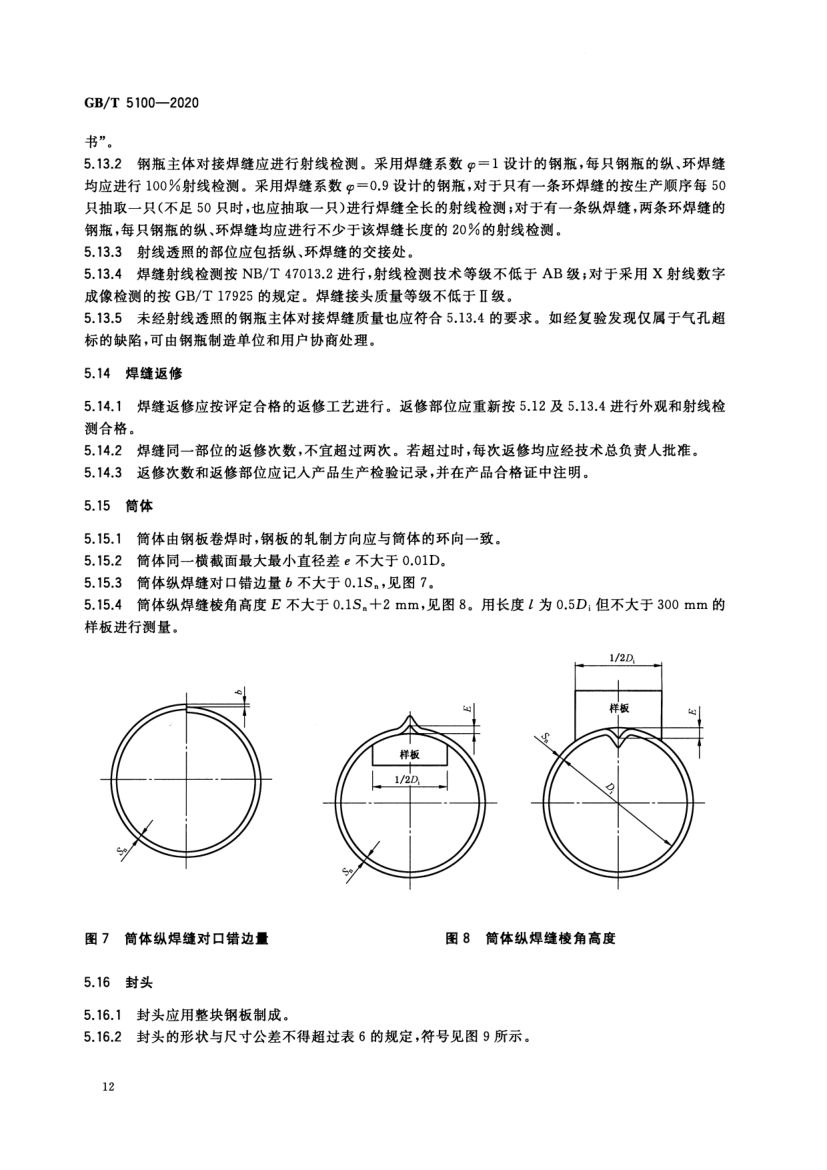 钢质焊接气瓶GBT5100-2020第16页