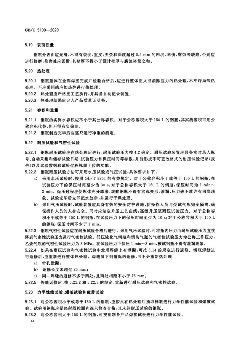 钢质焊接气瓶GBT5100-2020第18页