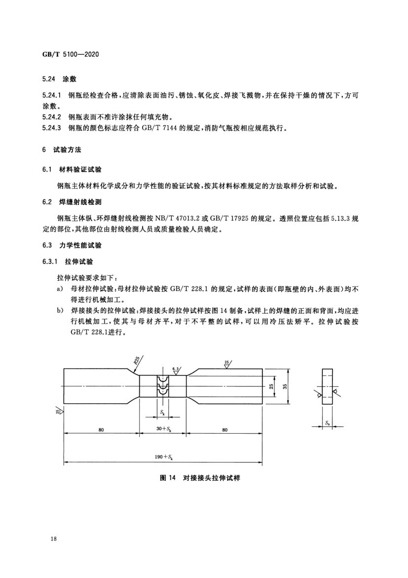 钢质焊接气瓶GBT5100-2020第22页