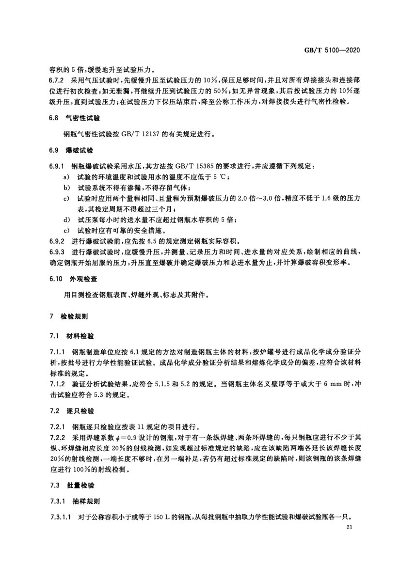 钢质焊接气瓶GBT5100-2020第25页