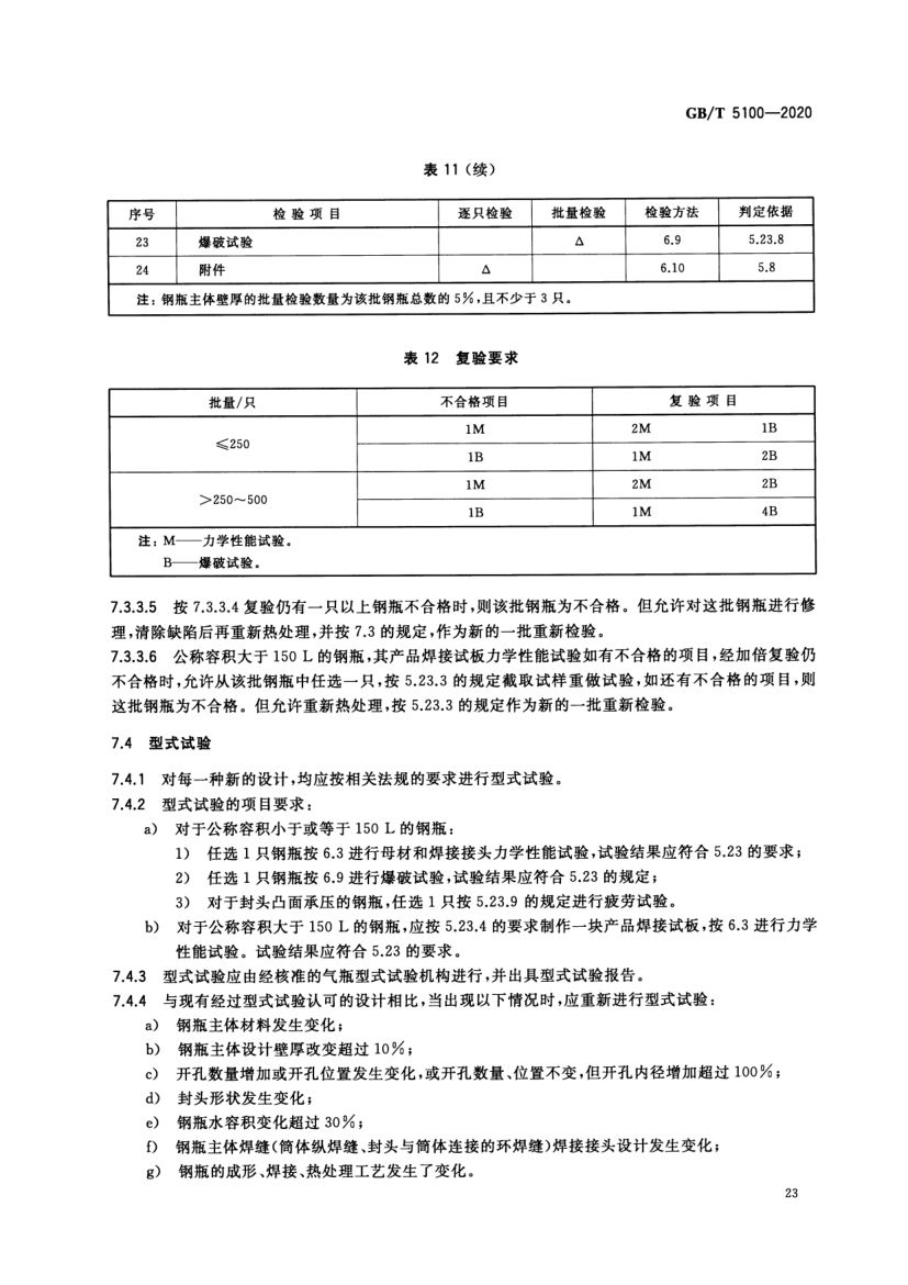 钢质焊接气瓶GBT5100-2020第27页