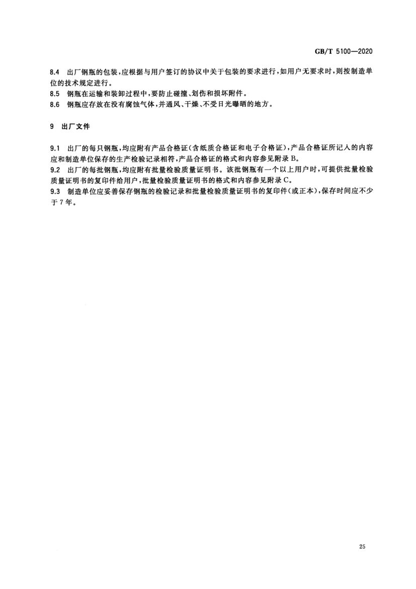 钢质焊接气瓶GBT5100-2020第29页