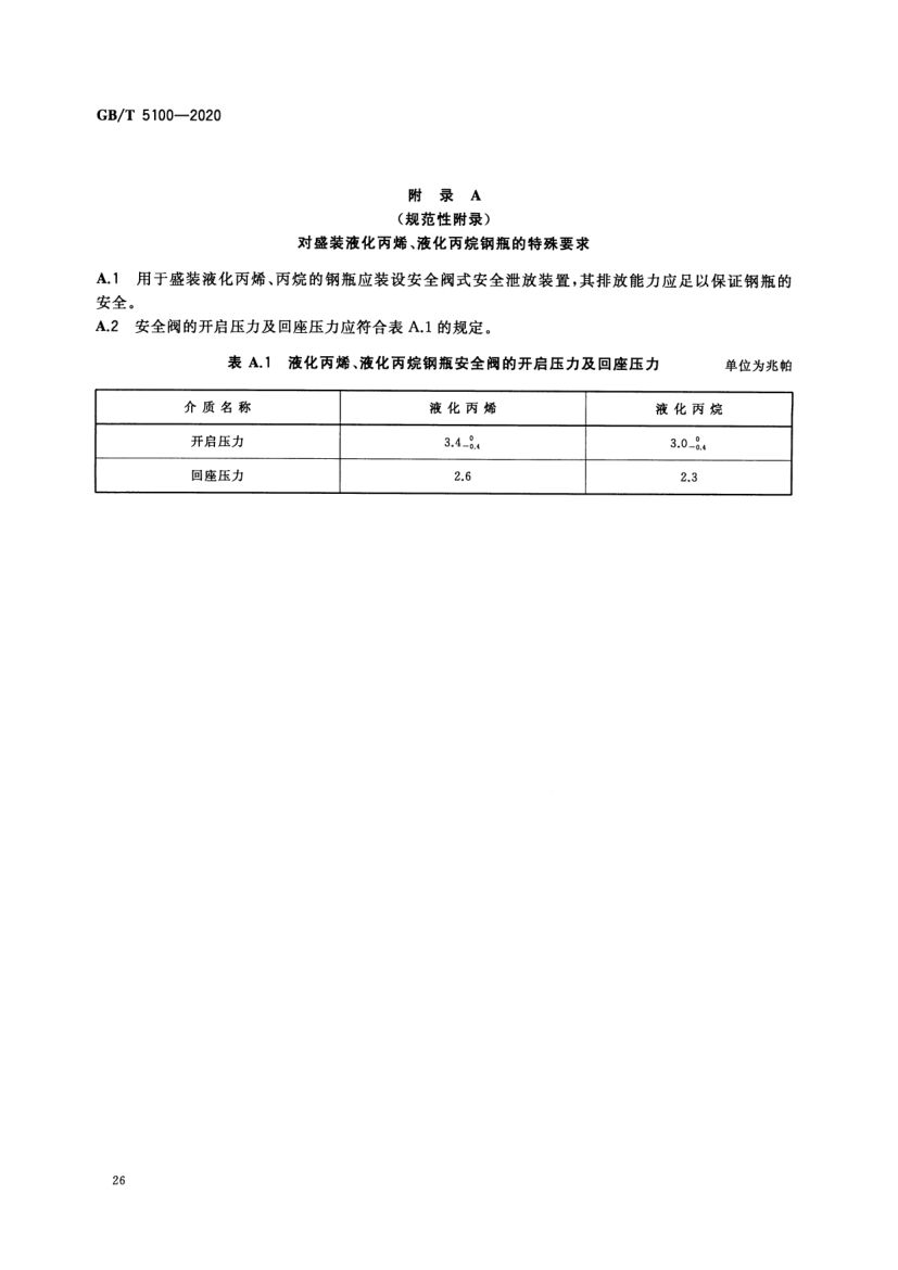 钢质焊接气瓶GBT5100-2020第30页