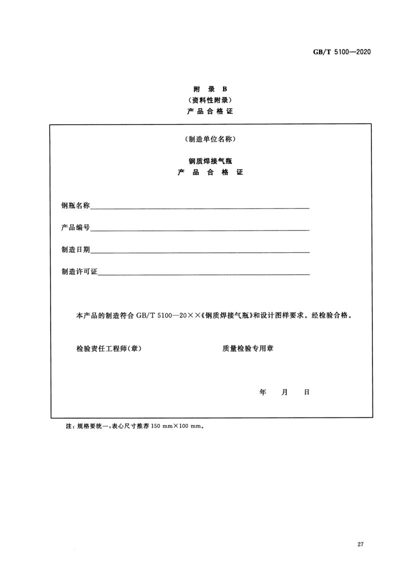 钢质焊接气瓶GBT5100-2020第31页
