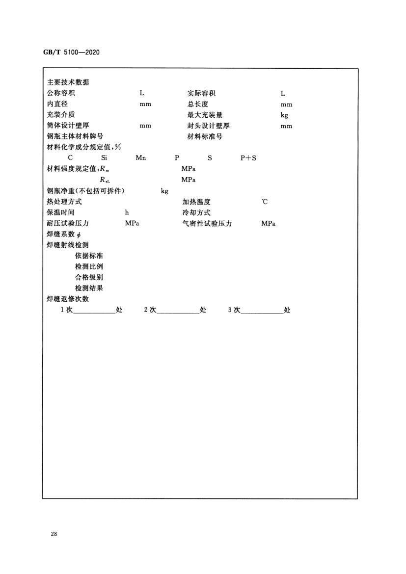 钢质焊接气瓶GBT5100-2020第32页