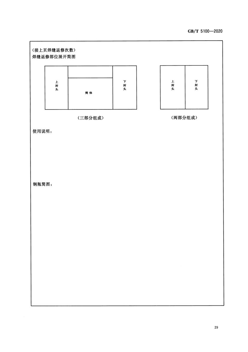 钢质焊接气瓶GBT5100-2020第33页