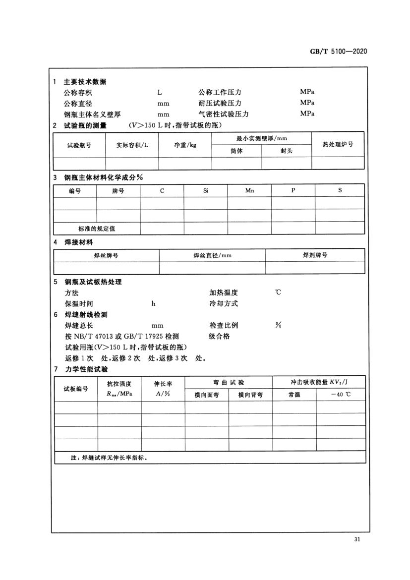 钢质焊接气瓶GBT5100-2020第35页