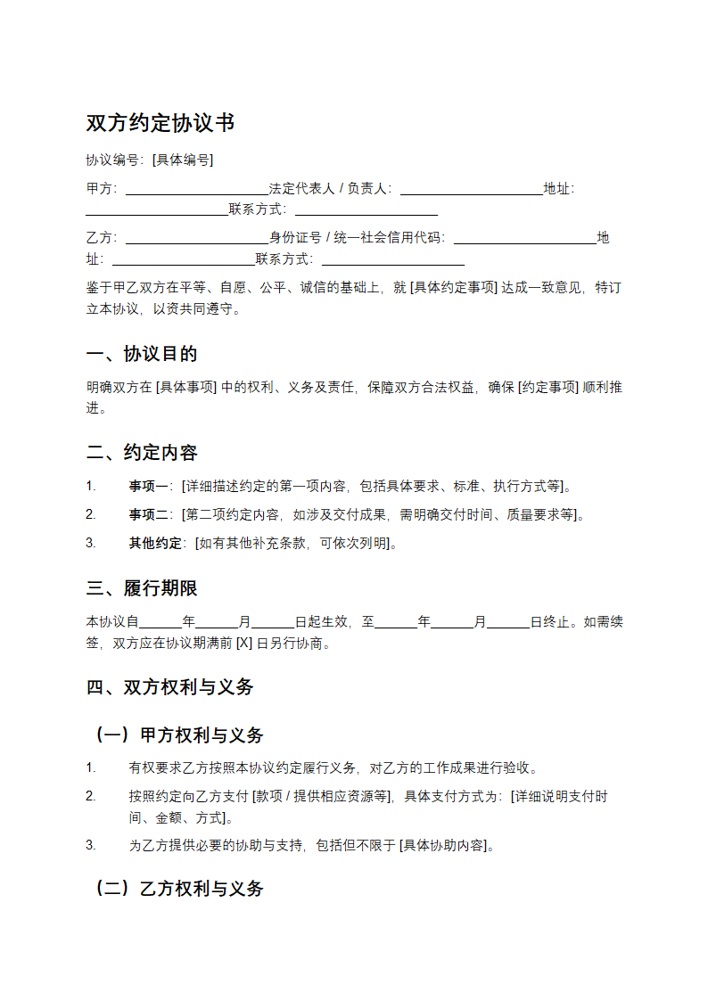 双方约定协议书第1页