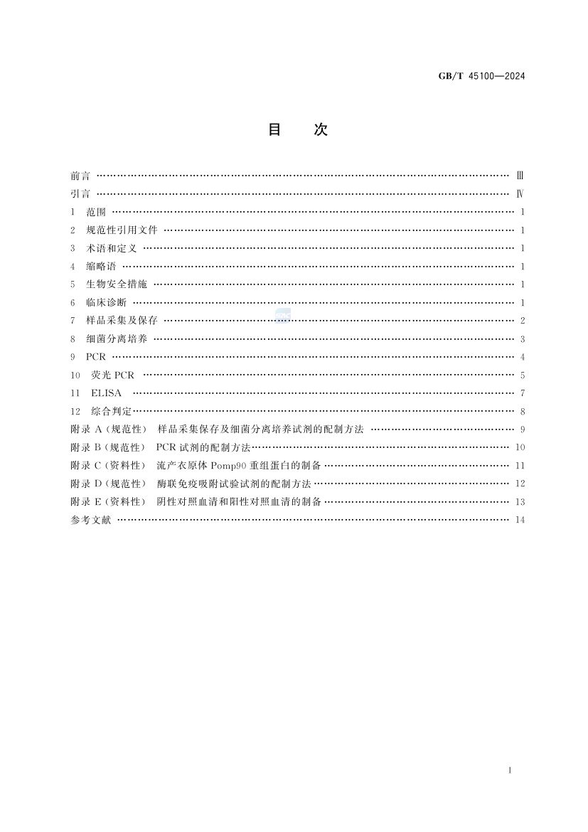 羊地方性流产诊断技术GBT45100-2024第2页