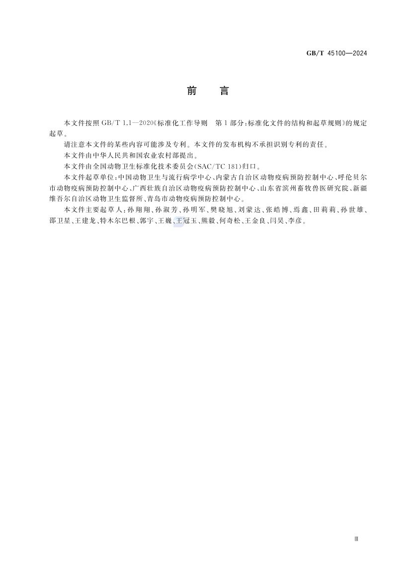 羊地方性流产诊断技术GBT45100-2024第3页