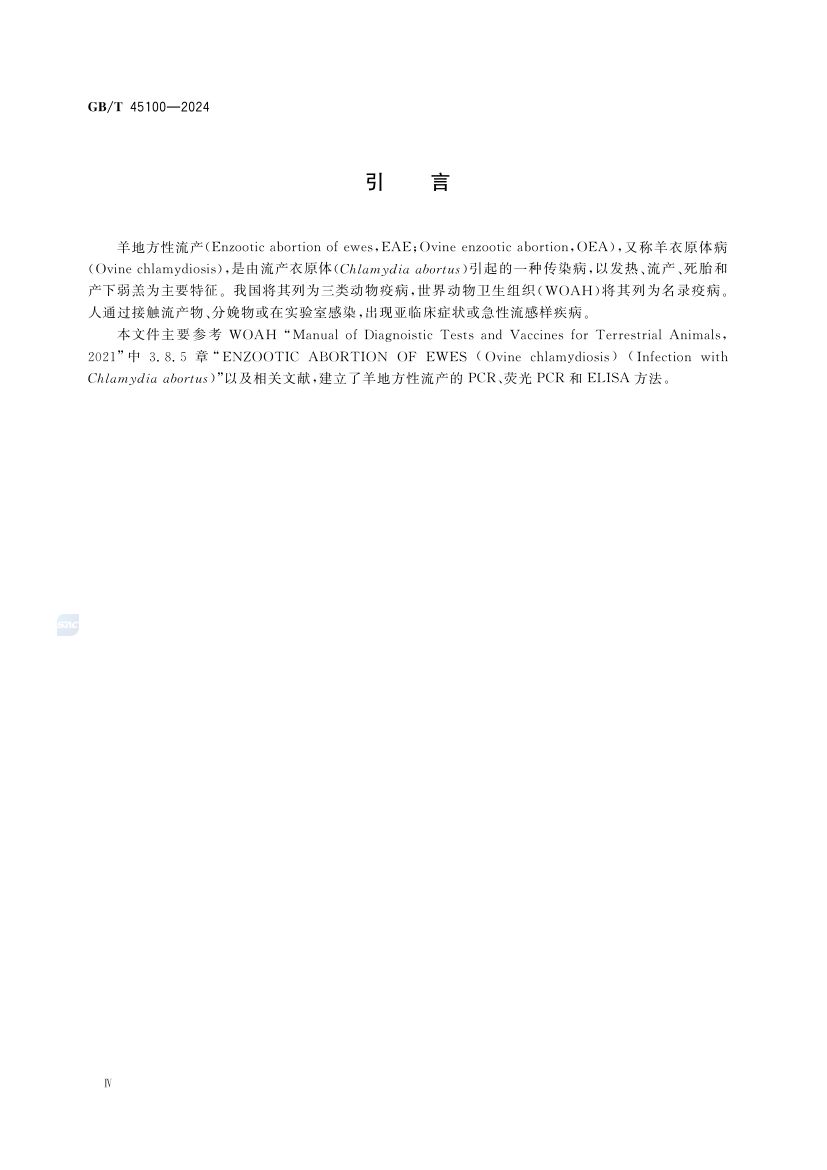 羊地方性流产诊断技术GBT45100-2024第4页