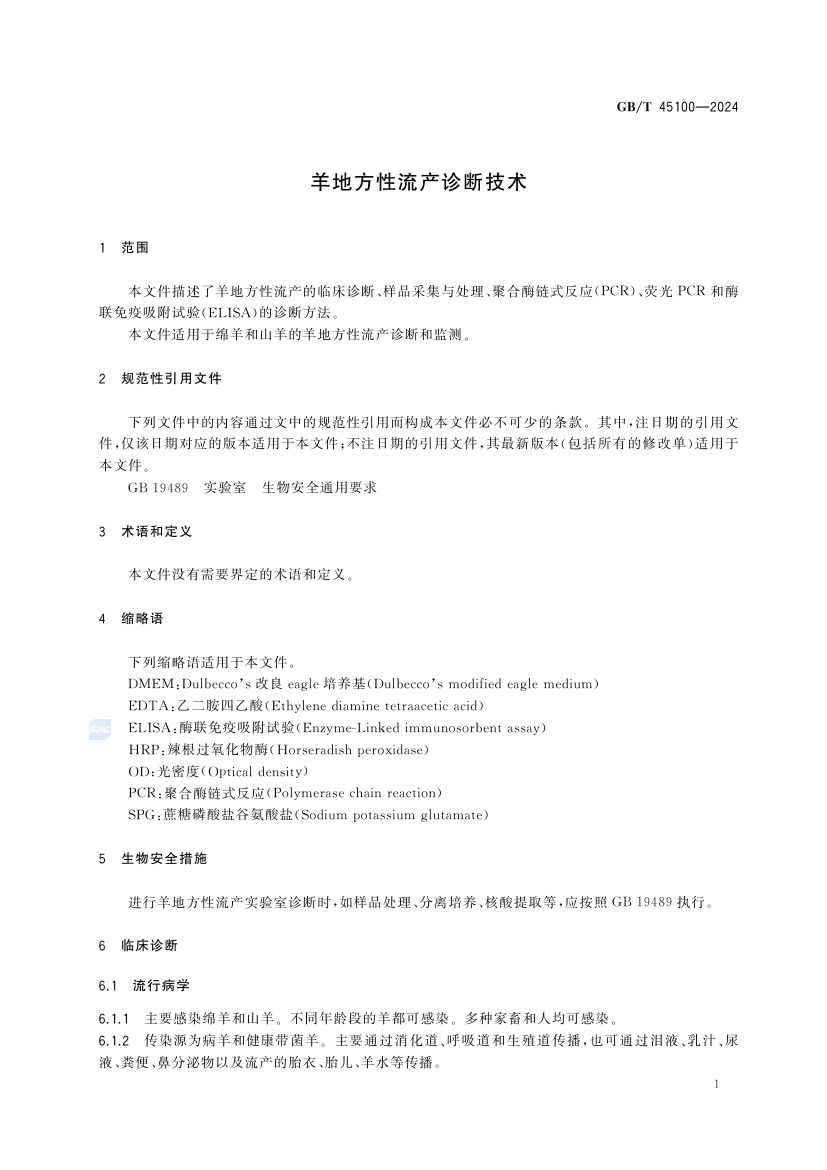 羊地方性流产诊断技术GBT45100-2024第5页